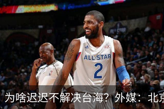 为啥迟迟不解决台海？外媒：北京可能在等，等3大问题解决再动手