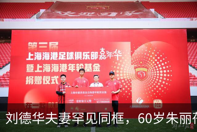 刘德华夫妻罕见同框，60岁朱丽蒨状态太绝