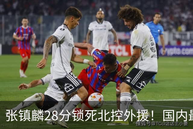 张镇麟28分锁死北控外援!国内最强3号位,国家队却不要他?