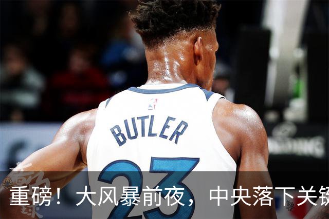 重磅!大风暴前夜,中央落下关键一子!这步大棋,你看懂了吗?